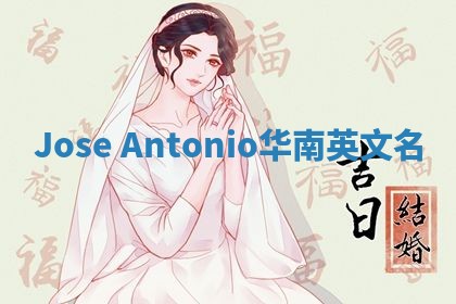 Jose Antonio华南英文名